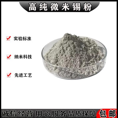 高纯锡粉金属锡化单质木工镶嵌球粉锡形雾粉锡粉超细微米纳米锡粉