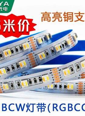 5050高亮RGBCW全带CCT灯合一五彩灯条12V24V灯带