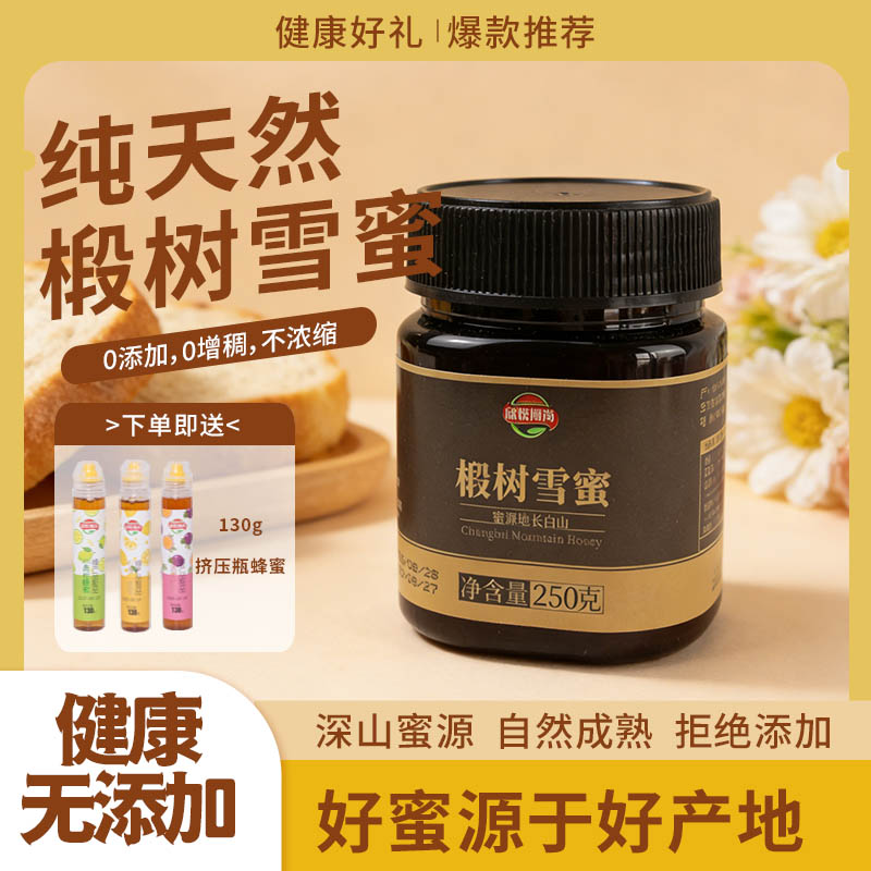 纯正椴树雪蜜250g无添加天然野生蜂蜜营养滋补品深山蜜源自然成熟