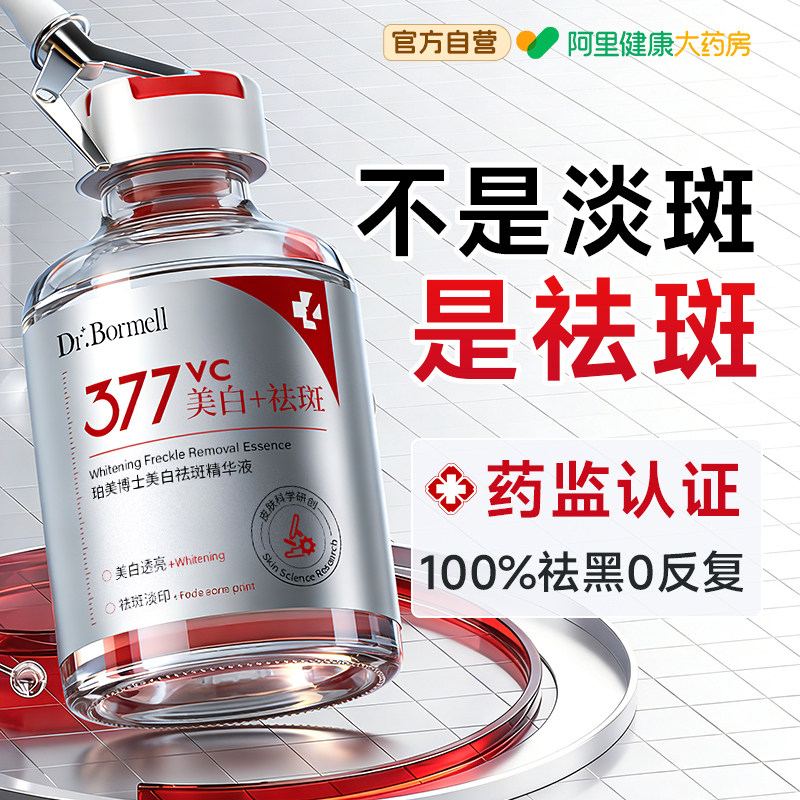 淡斑精华液祛斑美白淡化色斑提亮去黄改善暗沉肤377黄褐斑雀斑