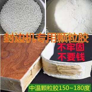 热熔胶木工封边机封边胶木工环保胶中温颗粒胶粘合胶封边条免漆板
