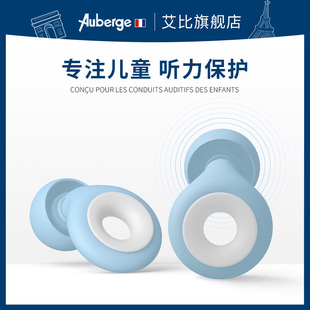 法国Auberge儿童耳塞防噪音学习专用午休宿舍睡眠超级隔音神器