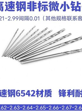 直柄微小径麻花钻2.61 2.62 2.63 2.64 2.65 2.66 2.67 2.68 2.69