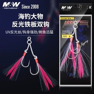 M&W深海船钓双钩OS-6铁板专用钩已绑线钩UV反光丝飘带高碳钢鱼钩