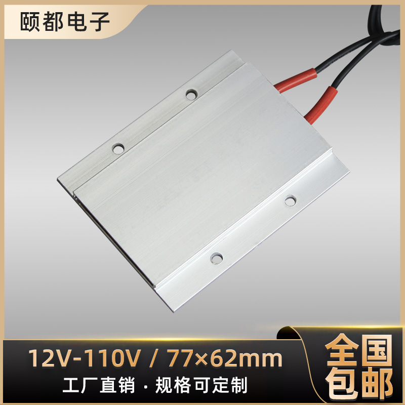 12V/24V/36V/48V110V绝缘恒温PTC陶瓷发热片加热板电加热器配件