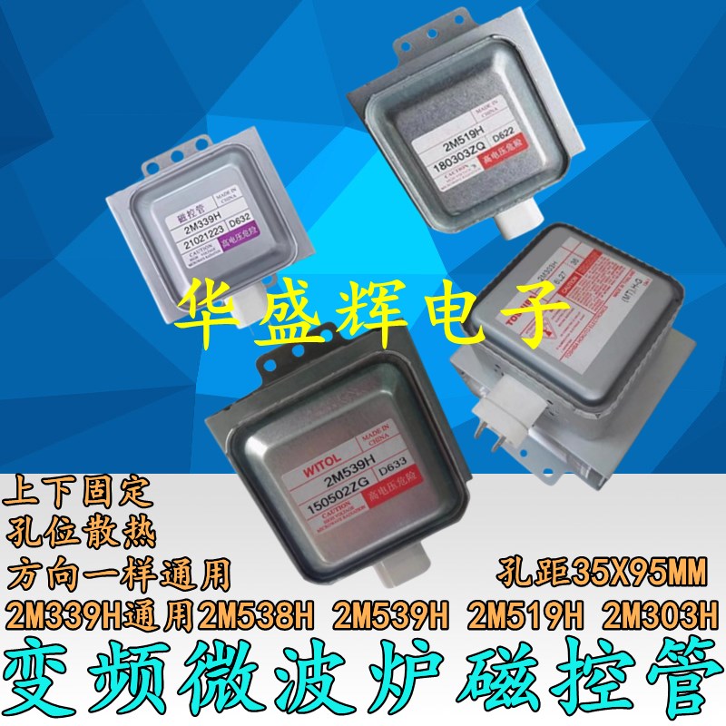 变频微波炉磁控管加热管2M339H通用2M538H 2M539H 2M519H 2M303H