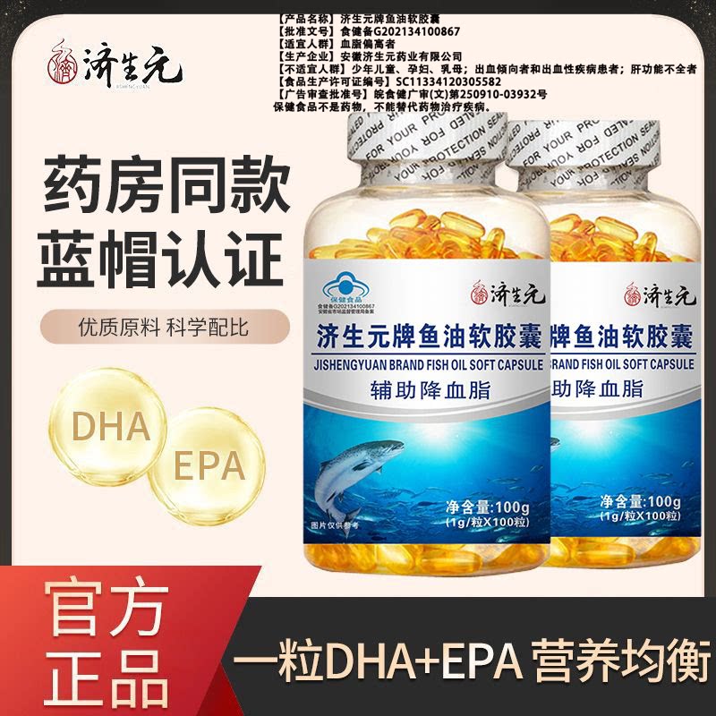 济生元牌鱼油软胶囊Omega3中老年DHA鱼肝油正品epa保健品深海鱼油