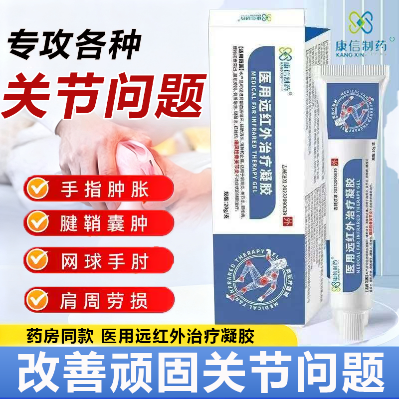 康信制药医用远红外治疗凝胶骨关节增生疼痛消炎止痛膏官方正品,医疗器械,医用乳膏（器械）,淘宝优惠券,粉丝福利购,淘宝优惠卷