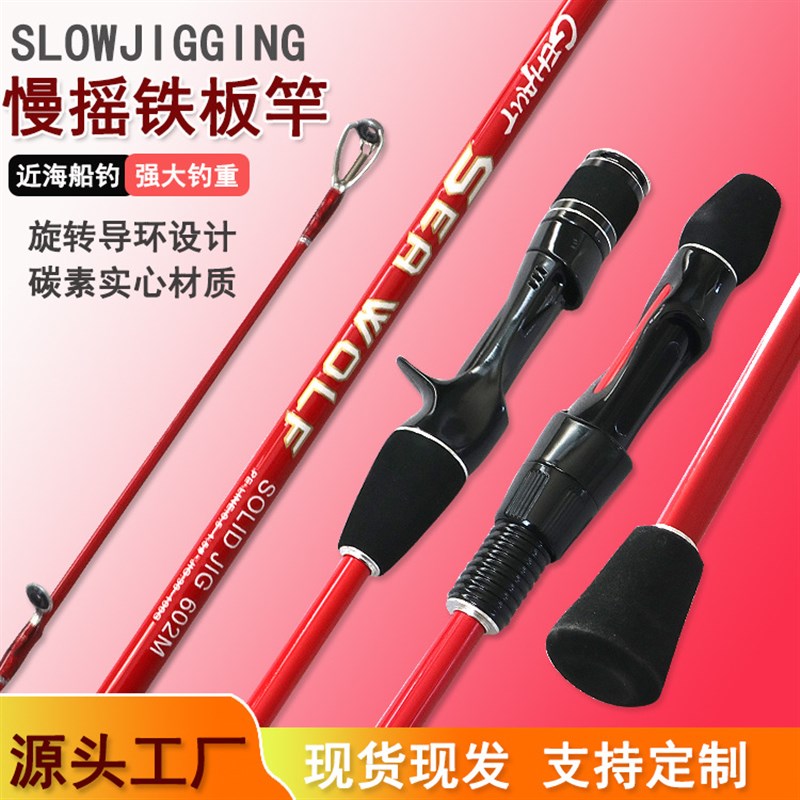 威海鱼竿碳素路亚杆实心竿稍轻型慢摇铁板竿一节半快调近海小船竿图片