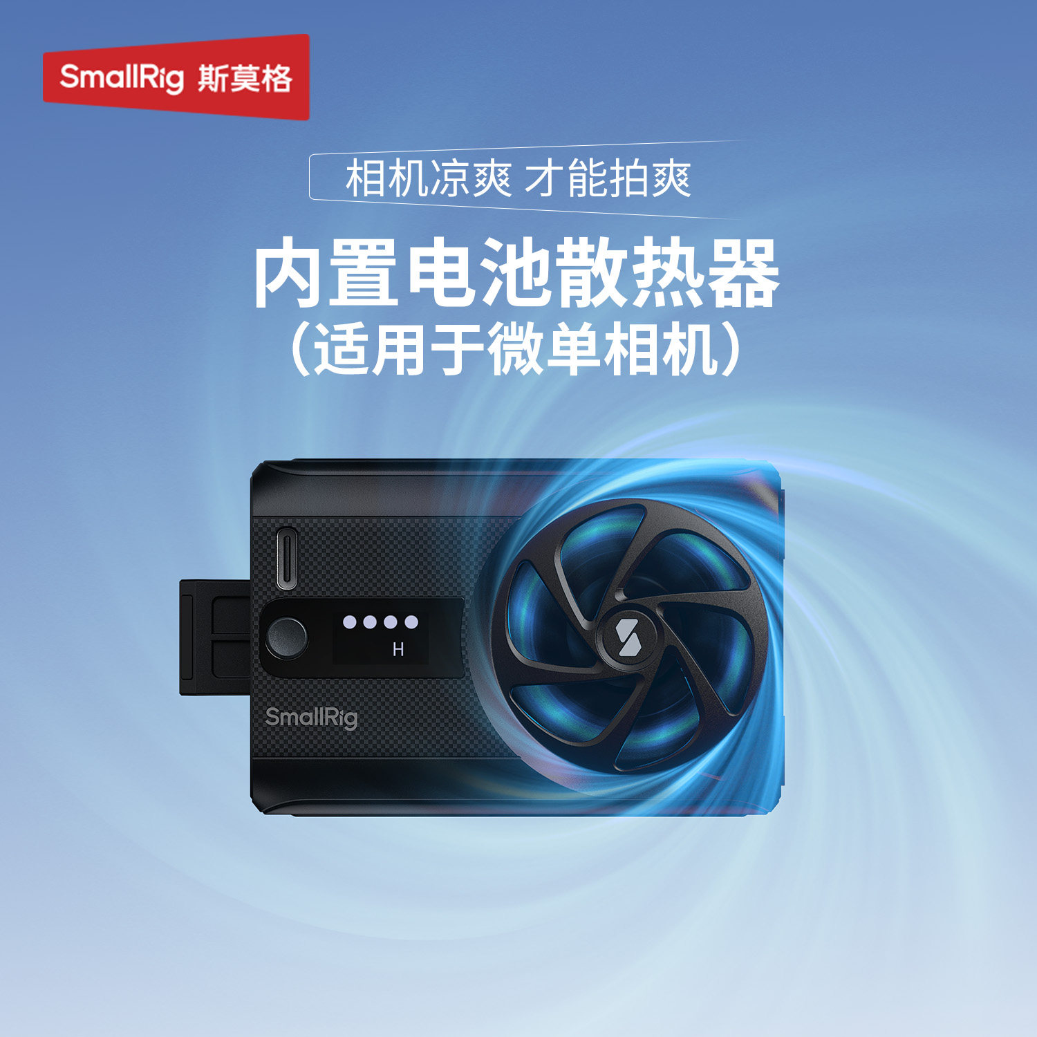 斯莫格相机散热器适用索尼图片