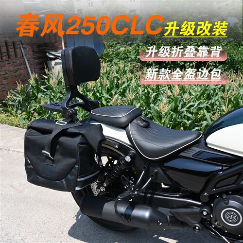 适用春风250CLC前保杠险边箱折叠靠背档架护杠边包换货杆改装配件
