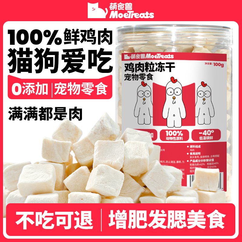 萌食兽宠物零食鸡肉粒冻干肉干
