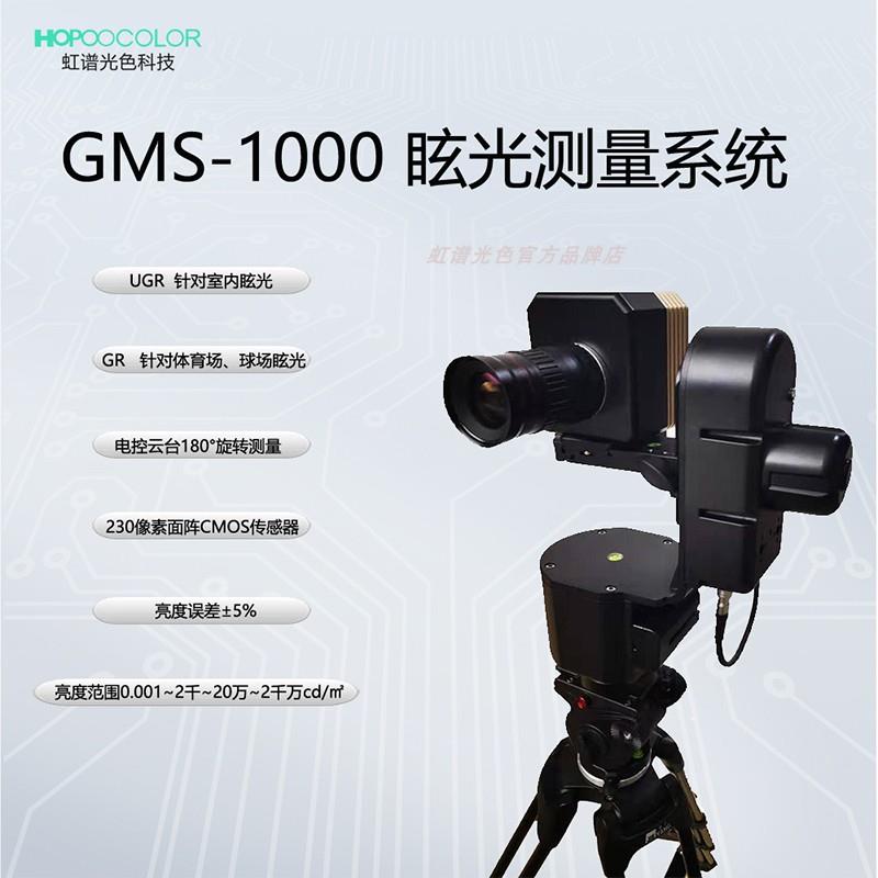 眩光UGR教室照明眩光室内室外隧道道路光污染眩光测试GMS-1000