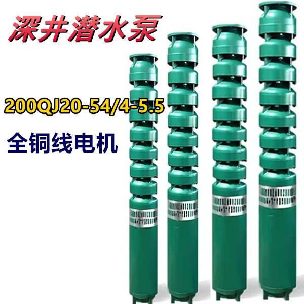 200QJ20-54/4-5.5W深井泵多级潜水泵农用高压抽水排灌溉三相380V