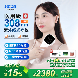 华川星光308白癜风光疗仪银屑病紫外线治疗仪器家用非308nm准分子