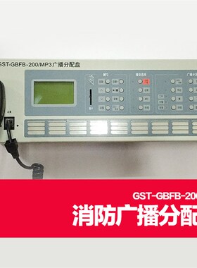 GST-消BFBF200/MP3 GST-GB-B-200A G防广播分配盘 应急广播控