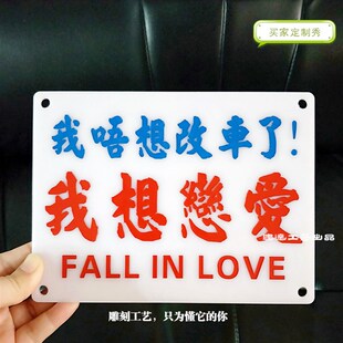 生死有命富贵在内汽车车天巴雕刻字非贴膜车内饰定制港式凹士水牌