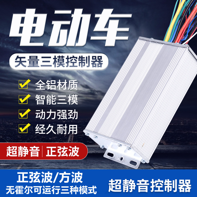 正弦波矢量电动车控制器 48v60v72v两轮车通用静音变频三模控制器