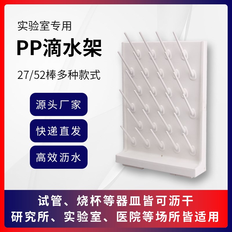高密度滴水架实验室pp烧瓶器皿沥水试剂架单双面化验室凉干架27棒