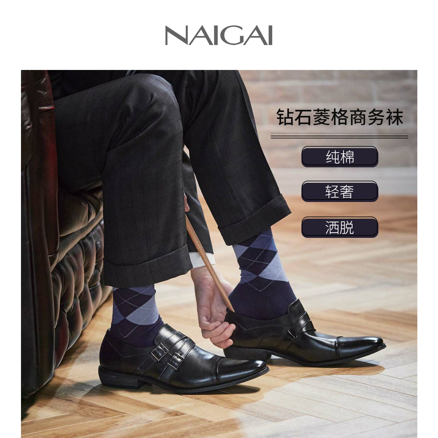 NAIGAI钻石菱格纹男士短袜西装袜