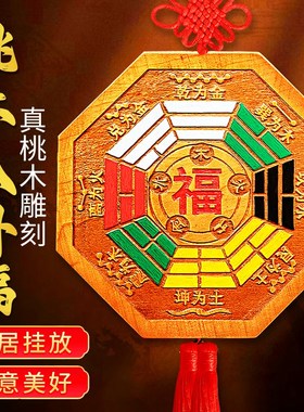 五行八卦福挂件镇宅物件桃木门口大九宫八卦牌解决门对门入户福字