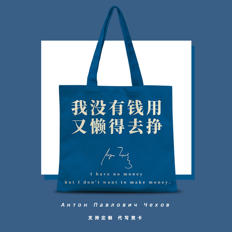 我没有钱用又懒得去挣网红爆款帆布包契诃夫语录定V制单肩手提布