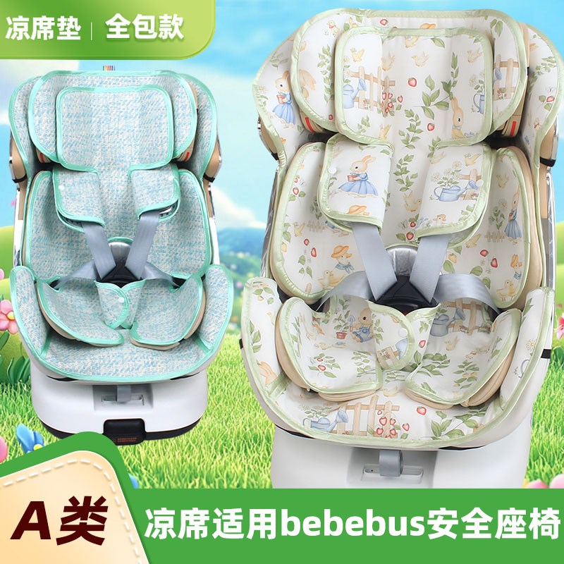 凉席适用bebebus初婴贝儿童安全座椅凉席宝宝婴儿车载座椅凉席垫