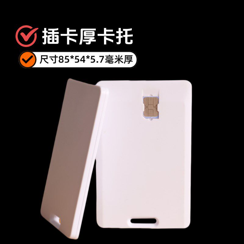 学生插卡卡托公话卡套校园插卡话机厚5.7毫米插小T卡卡托SIM卡托