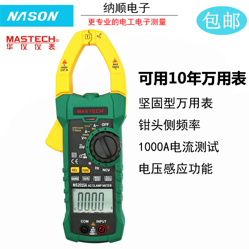 华仪MS2015A/2015B真有效值10G00A数显钳表电流表高精度万用表
