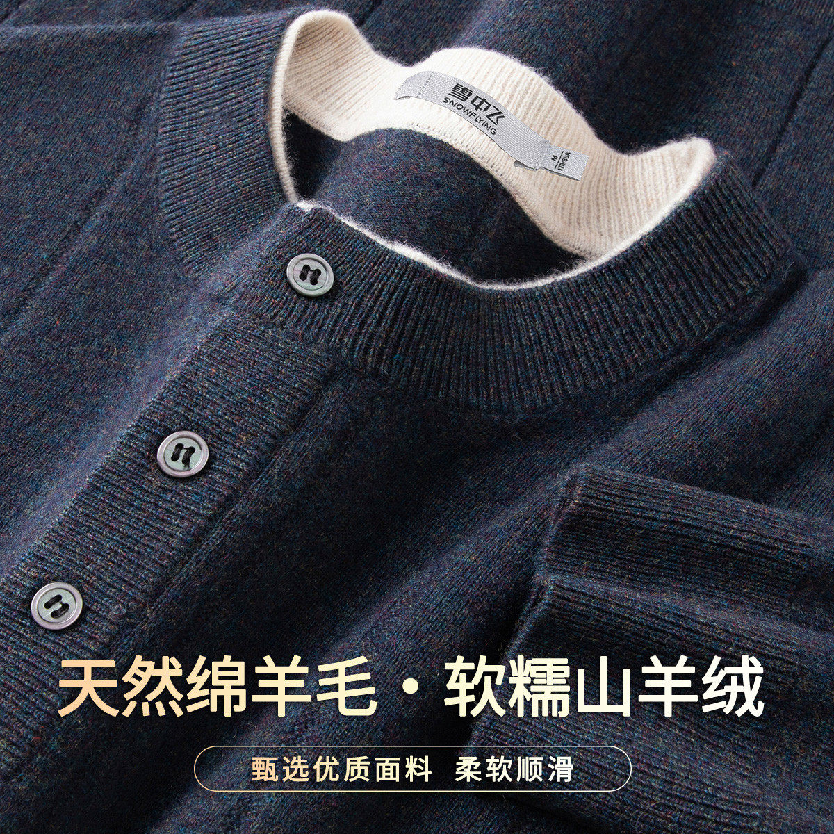 雪中飞90%羊毛10%山羊绒男毛衣