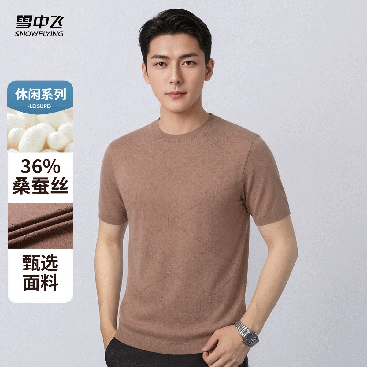 雪中飞2026夏季新款桑蚕丝冰感凉爽男式T恤纯色简约弹力针织上衣