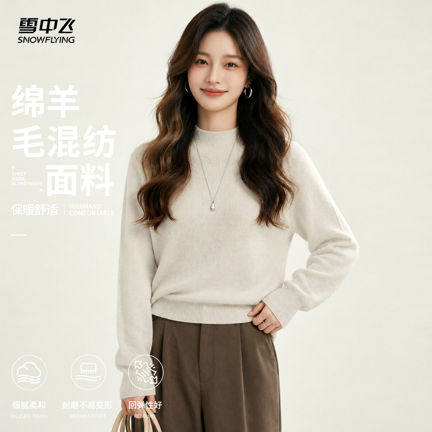 雪中飞女半高领羊毛针织打底衫