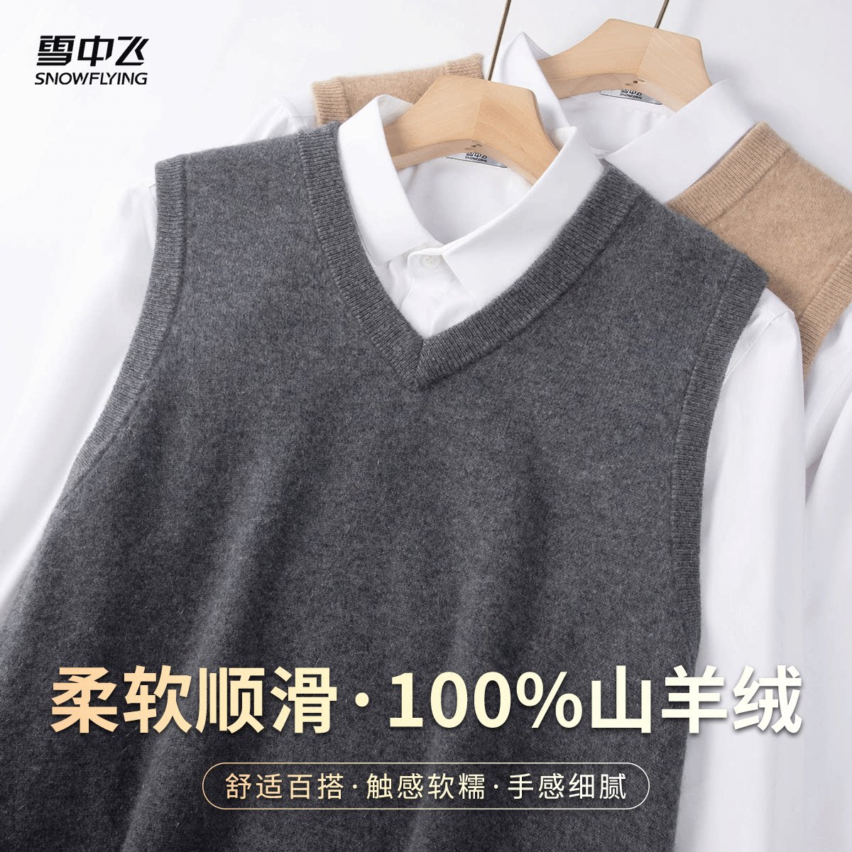 雪中飞 100%山羊绒V领男士羊绒背心基础内搭春季纯色叠穿马甲上衣
