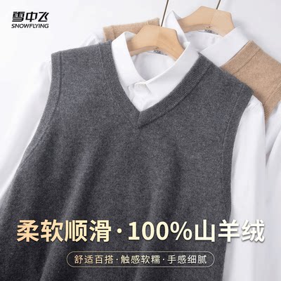雪中飞100%山羊绒V领男士羊绒背心基础内搭春季纯色叠穿马甲上衣