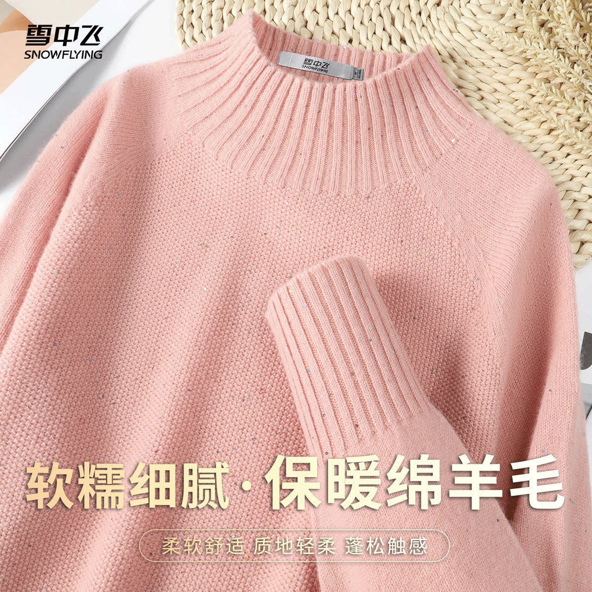 雪中飞 轻奢气质女款亮片长袖简约纯色半高领羊毛衫内搭长袖春款