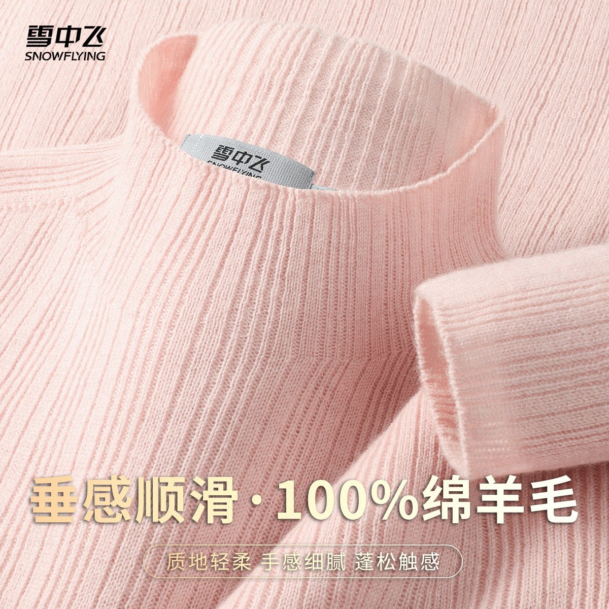 雪中飞2026春秋新款时尚显瘦100羊毛软糯舒适套头半高领羊毛衫女