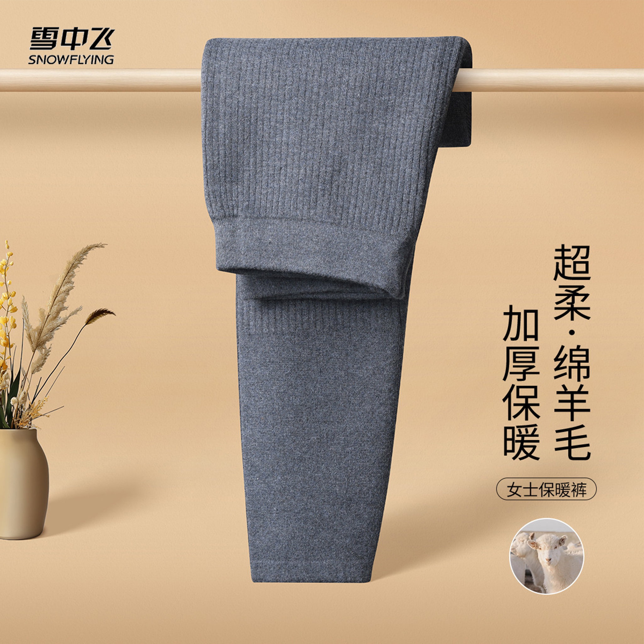 雪中飞秋冬超柔绵羊毛女士加厚休闲加密保暖裤厚实防皱修身打底裤