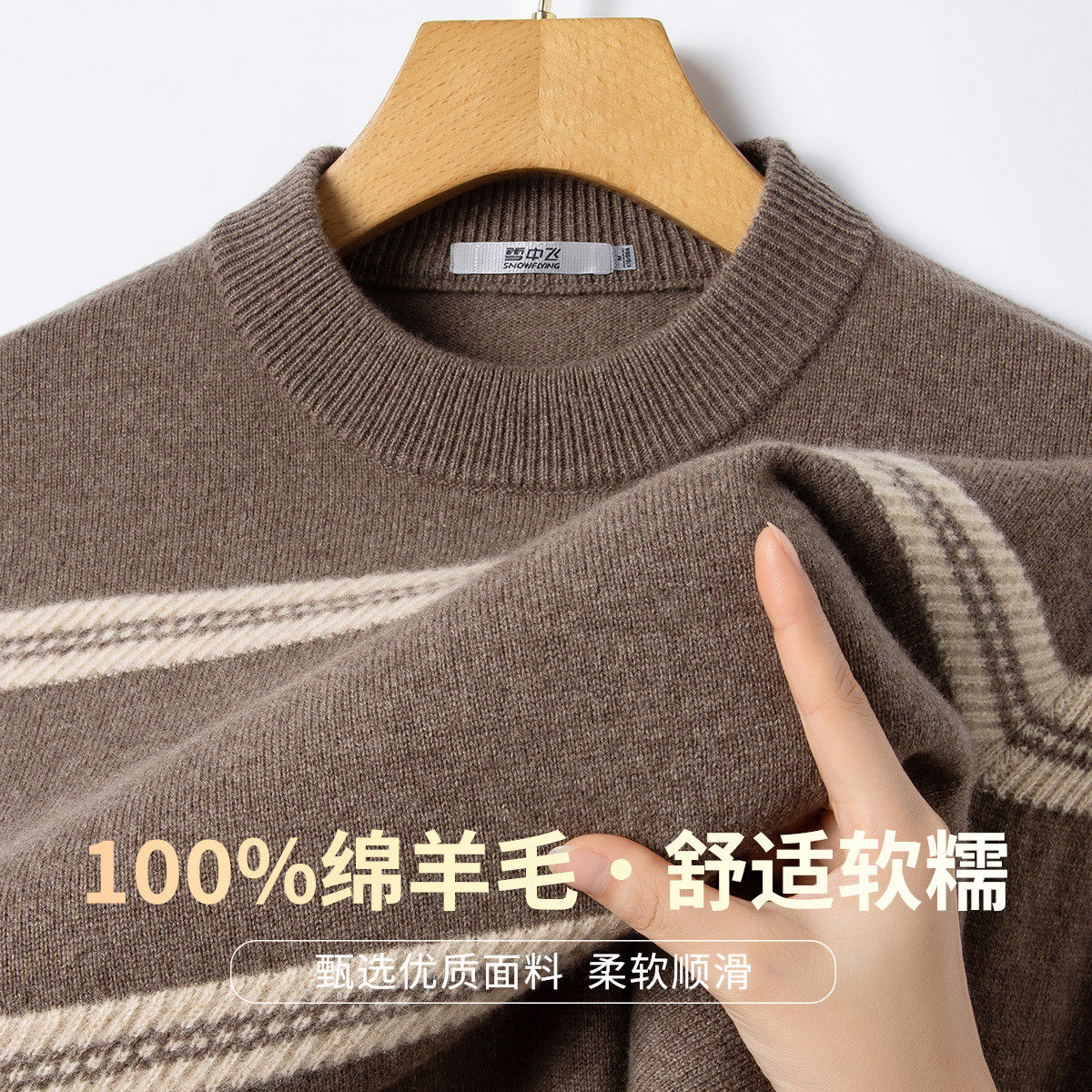 雪中飞100%羊毛男士加厚毛衣