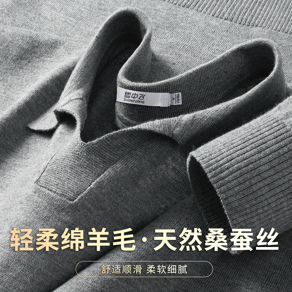 雪中飞男士桑蚕丝轻奢针织衫