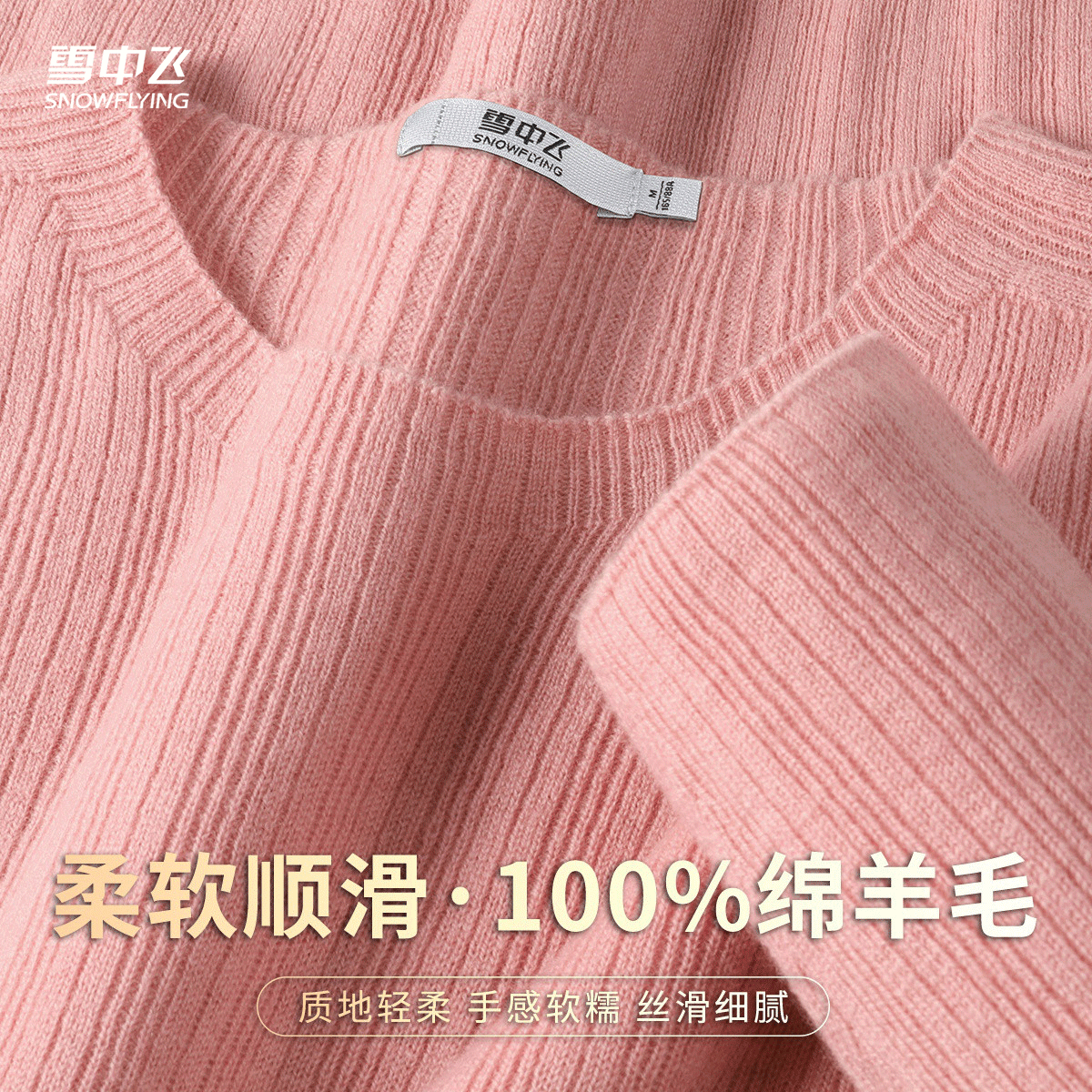 雪中飞26春款【100%羊毛】圆领显瘦打底衫韩系气质上衣女羊毛衫