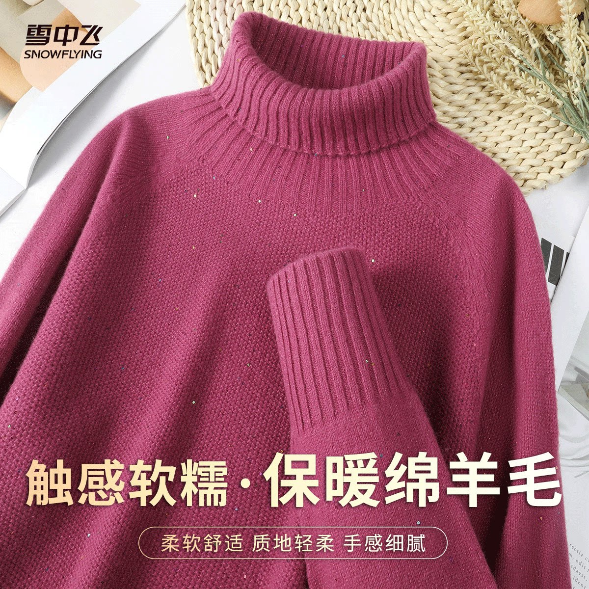 雪中飞 绵羊毛26春季高领亮片插肩袖纯色慵懒风百搭套头羊毛衫女