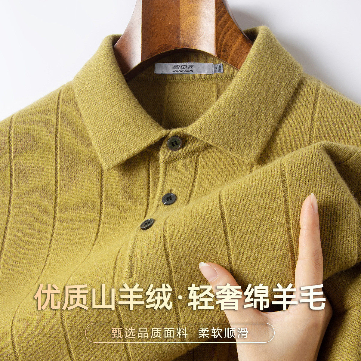 雪中飞男95%羊毛5%山羊绒毛衣