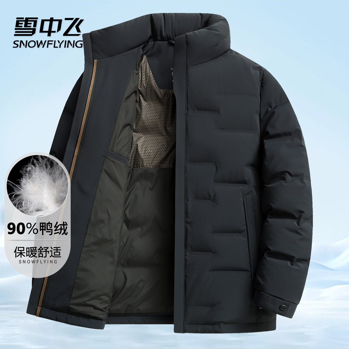 雪中飞男士羽绒服立领90%鸭绒