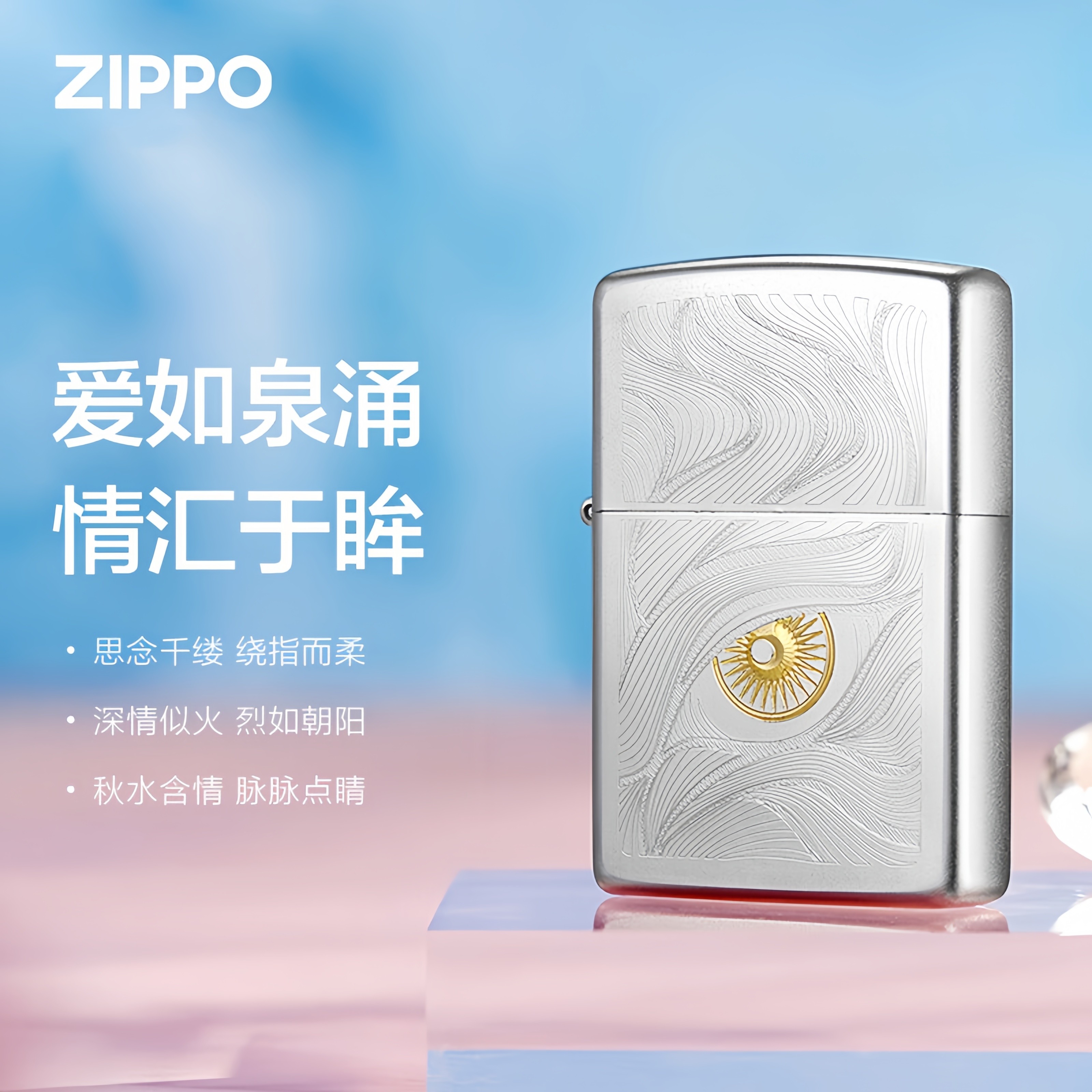 ZIPPO官方打火机秋水含睛雕刻金冰色打火机防风正品男士礼物刻字