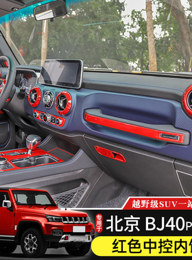 于北京BJ40plus内饰改装中控台方向盘红色装饰北汽BJ40C配件
