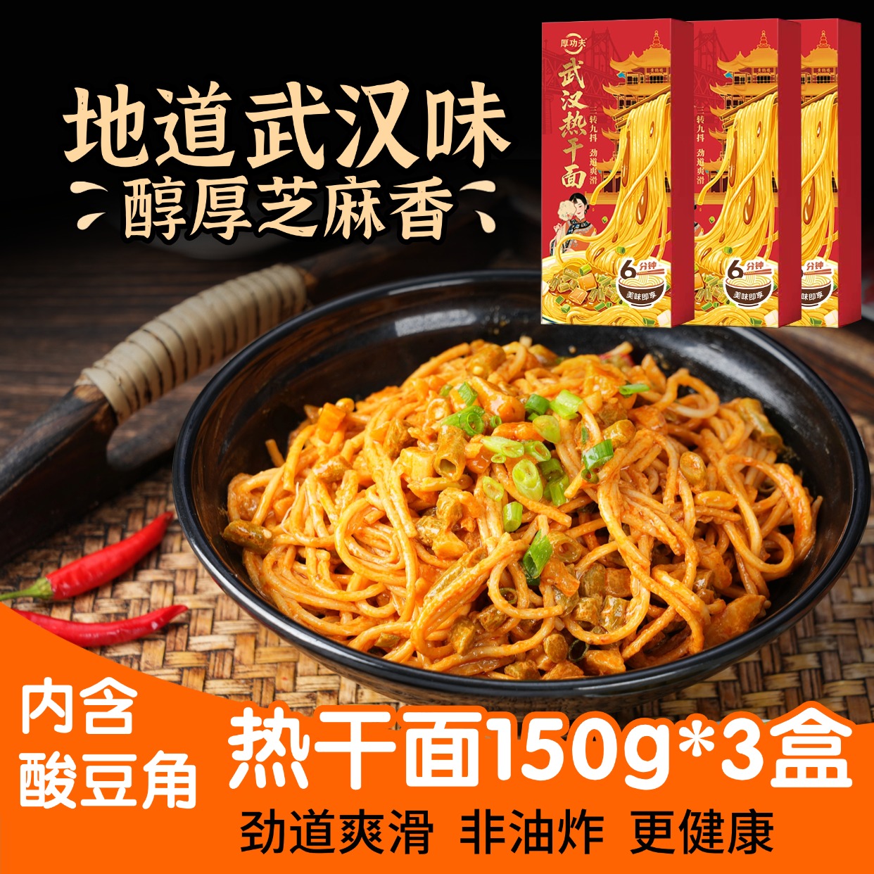 厚功夫武汉热干面150gX3盒装