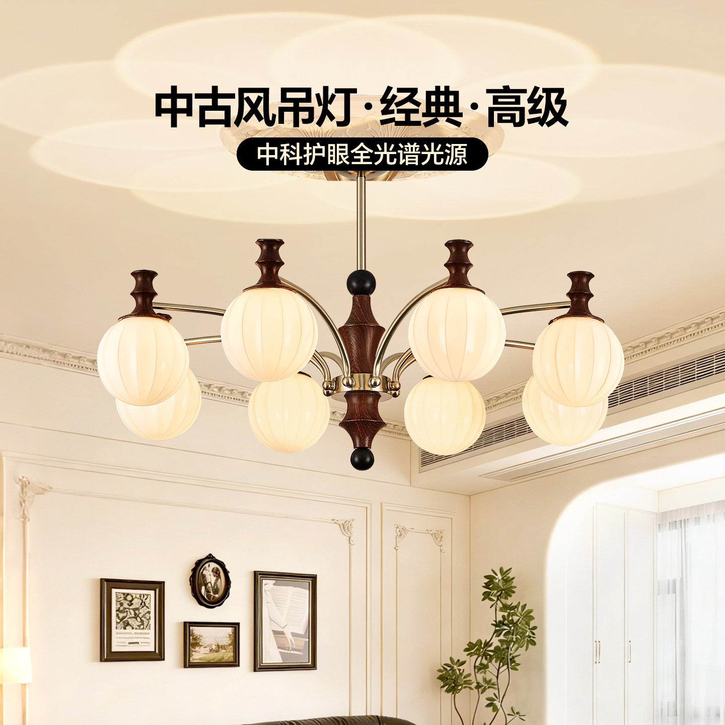 眼卫士中科稀土控轴中古风客厅吊灯超亮宋氏美学胡桃木色大厅吊灯