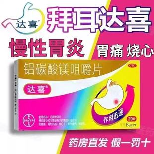达喜铝碳酸镁片咀嚼片20片胃酸胃痛胃痛药胀气消化不良胃疼的药