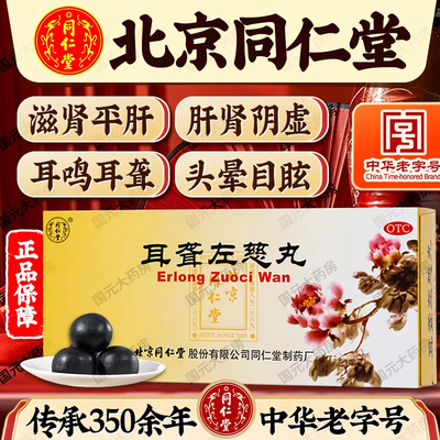 【同仁堂】耳聋左慈丸9g*10丸/盒