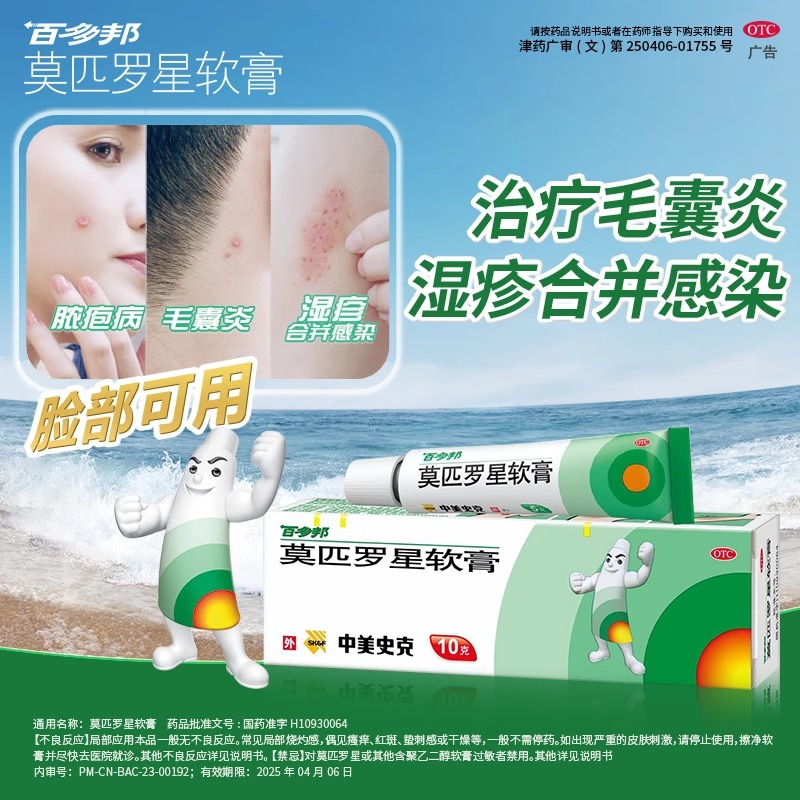 【百多邦】莫匹罗星软膏2%*10g*1支/盒
